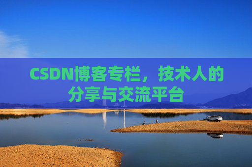 CSDN博客专栏，技术人的分享与交流平台